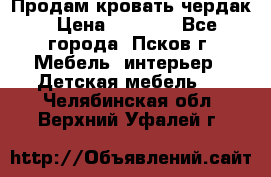 Продам кровать чердак › Цена ­ 6 000 - Все города, Псков г. Мебель, интерьер » Детская мебель   . Челябинская обл.,Верхний Уфалей г.